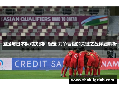 国足与日本队对决时间确定 力争晋级的关键之战详细解析