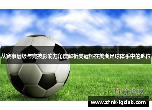 从赛事层级与竞技影响力角度解析美冠杯在美洲足球体系中的地位