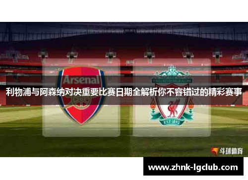 利物浦与阿森纳对决重要比赛日期全解析你不容错过的精彩赛事