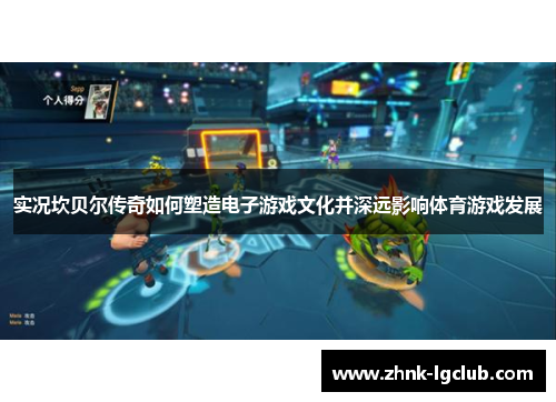 实况坎贝尔传奇如何塑造电子游戏文化并深远影响体育游戏发展 实况坎贝尔传奇如何塑造电子游戏文化并深远影响体育游戏发展