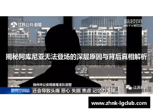 揭秘阿库尼亚无法登场的深层原因与背后真相解析