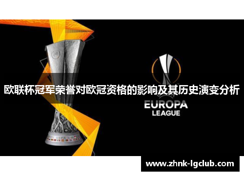 欧联杯冠军荣誉对欧冠资格的影响及其历史演变分析