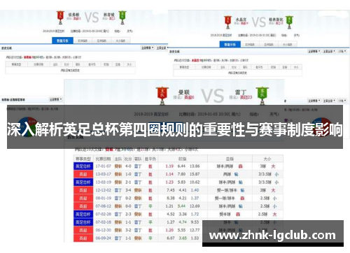 深入解析英足总杯第四圈规则的重要性与赛事制度影响 深入解析英足总杯第四圈规则的重要性与赛事制度影响