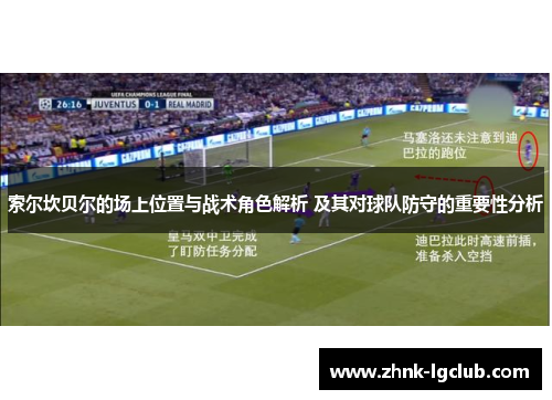 索尔坎贝尔的场上位置与战术角色解析 及其对球队防守的重要性分析 索尔坎贝尔的场上位置与战术角色解析 及其对球队防守的重要性分析