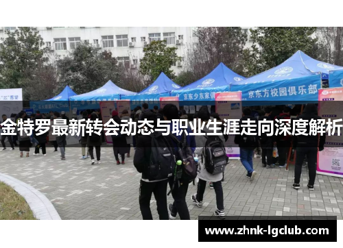 金特罗最新转会动态与职业生涯走向深度解析