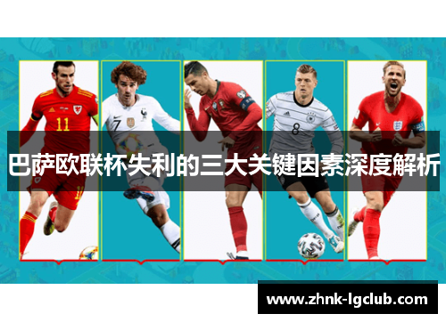 巴萨欧联杯失利的三大关键因素深度解析