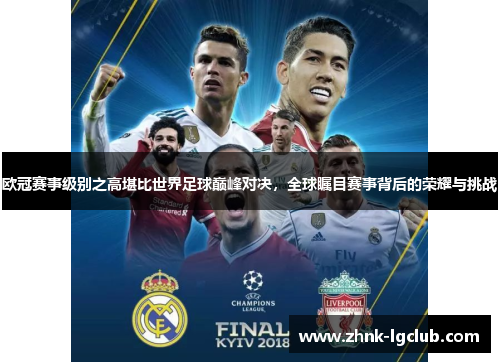 欧冠赛事级别之高堪比世界足球巅峰对决,全球瞩目赛事背后的荣耀与挑战 欧冠赛事级别之高堪比世界足球巅峰对决,全球瞩目赛事背后的荣耀与挑战