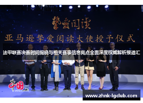 法甲联赛决赛时间揭晓与相关赛事信息亮点全面深度权威解析报道汇