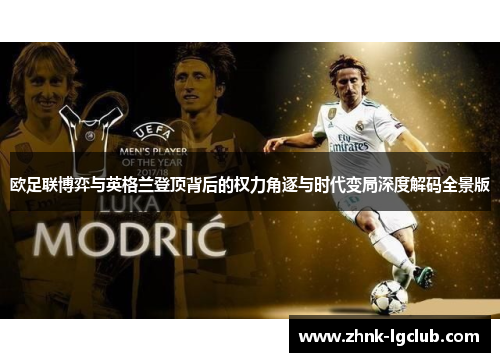 欧足联博弈与英格兰登顶背后的权力角逐与时代变局深度解码全景版