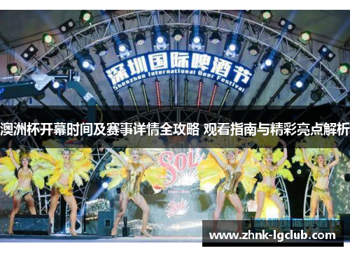 澳洲杯开幕时间及赛事详情全攻略 观看指南与精彩亮点解析 澳洲杯开幕时间及赛事详情全攻略 观看指南与精彩亮点解析