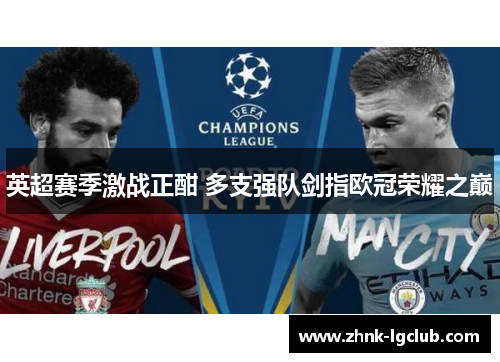 英超赛季激战正酣 多支强队剑指欧冠荣耀之巅