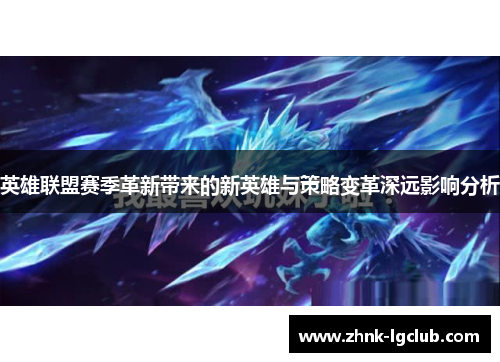 英雄联盟赛季革新带来的新英雄与策略变革深远影响分析 英雄联盟赛季革新带来的新英雄与策略变革深远影响分析