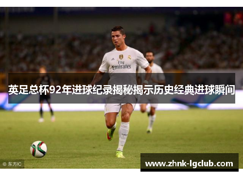 英足总杯92年进球纪录揭秘揭示历史经典进球瞬间