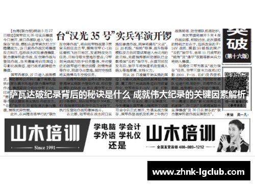 萨瓦达破纪录背后的秘诀是什么 成就伟大纪录的关键因素解析