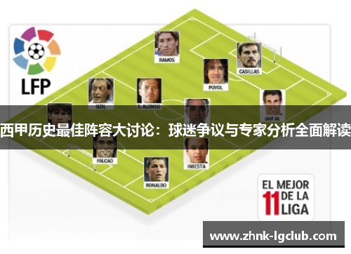 西甲历史最佳阵容大讨论：球迷争议与专家分析全面解读