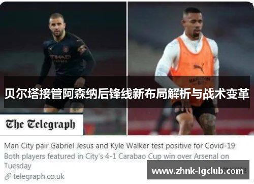 贝尔塔接管阿森纳后锋线新布局解析与战术变革 贝尔塔接管阿森纳后锋线新布局解析与战术变革