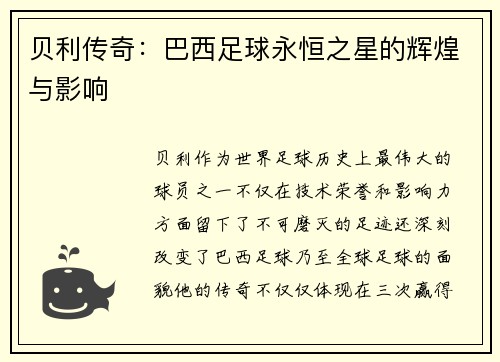 贝利传奇：巴西足球永恒之星的辉煌与影响
