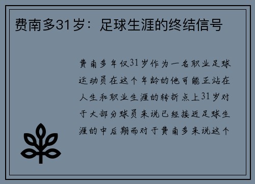 费南多31岁：足球生涯的终结信号
