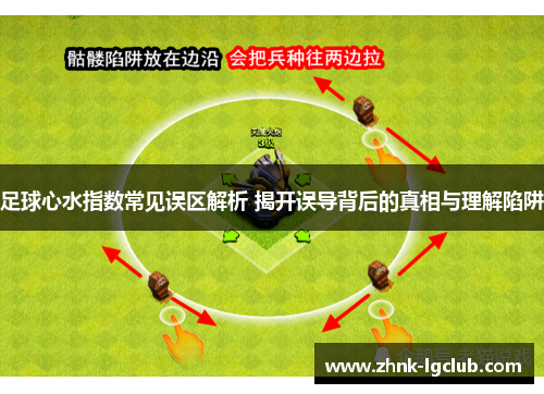 足球心水指数常见误区解析 揭开误导背后的真相与理解陷阱 足球心水指数常见误区解析 揭开误导背后的真相与理解陷阱