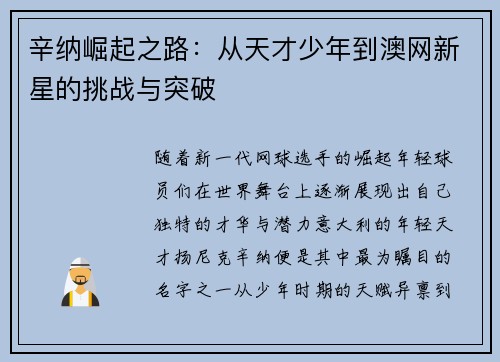 辛纳崛起之路：从天才少年到澳网新星的挑战与突破