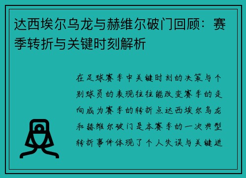 达西埃尔乌龙与赫维尔破门回顾：赛季转折与关键时刻解析
