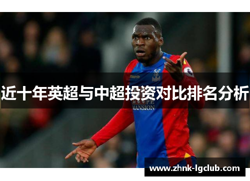 近十年英超与中超投资对比排名分析