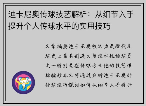 迪卡尼奥传球技艺解析：从细节入手提升个人传球水平的实用技巧