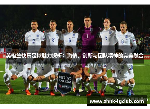 英格兰快乐足球魅力探析：激情、创新与团队精神的完美融合