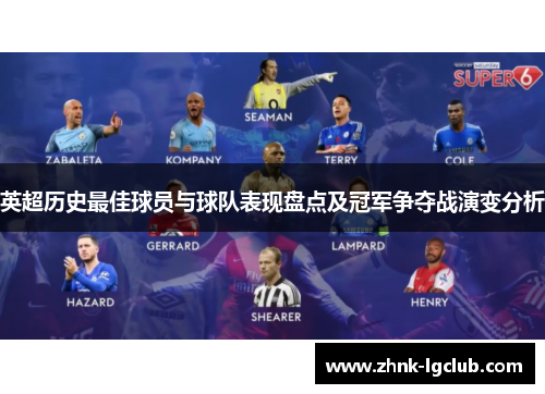英超历史最佳球员与球队表现盘点及冠军争夺战演变分析