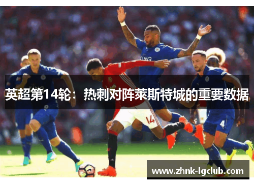 英超第14轮：热刺对阵萊斯特城的重要数据