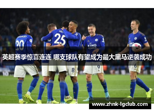 英超赛季惊喜连连 哪支球队有望成为最大黑马逆袭成功