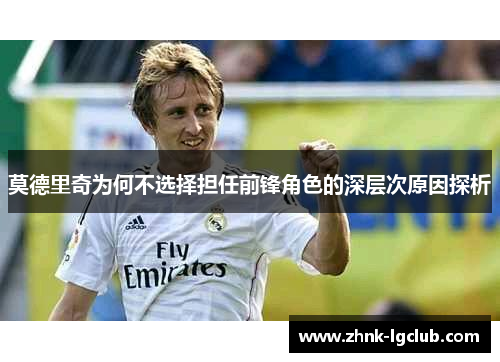 莫德里奇为何不选择担任前锋角色的深层次原因探析
