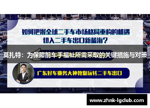 莫扎特：为保障前车手福祉所需采取的关键措施与对策