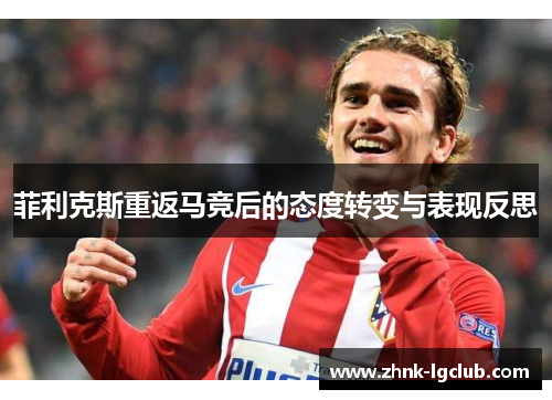 菲利克斯重返马竞后的态度转变与表现反思