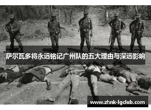 萨尔瓦多将永远铭记广州队的五大理由与深远影响