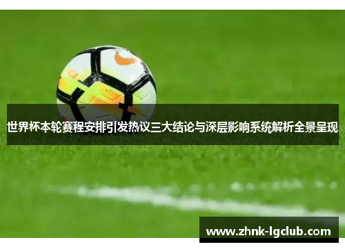 世界杯本轮赛程安排引发热议三大结论与深层影响系统解析全景呈现