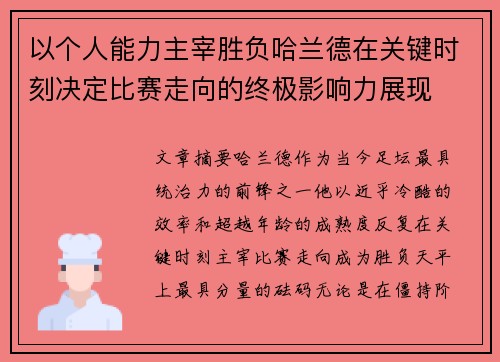 以个人能力主宰胜负哈兰德在关键时刻决定比赛走向的终极影响力展现
