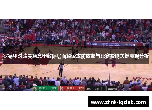 罗德里对阵曼联意甲数据层面解读攻防效率与比赛影响关键表现分析