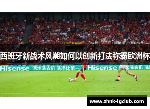 西班牙新战术风潮如何以创新打法称霸欧洲杯