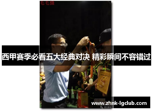 西甲赛季必看五大经典对决 精彩瞬间不容错过