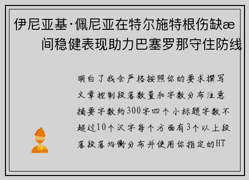 伊尼亚基·佩尼亚在特尔施特根伤缺期间稳健表现助力巴塞罗那守住防线 伊尼亚基·佩尼亚在特尔施特根伤缺期间稳健表现助力巴塞罗那守住防线