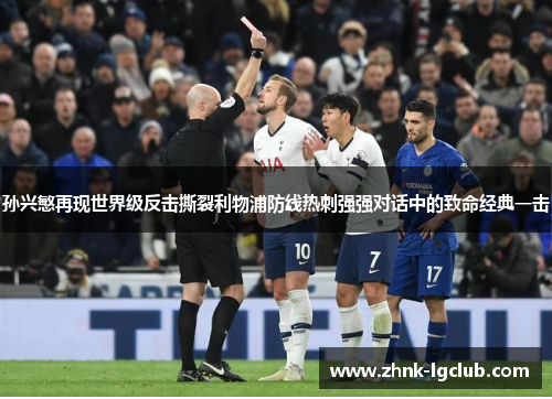 孙兴慜再现世界级反击撕裂利物浦防线热刺强强对话中的致命经典一击