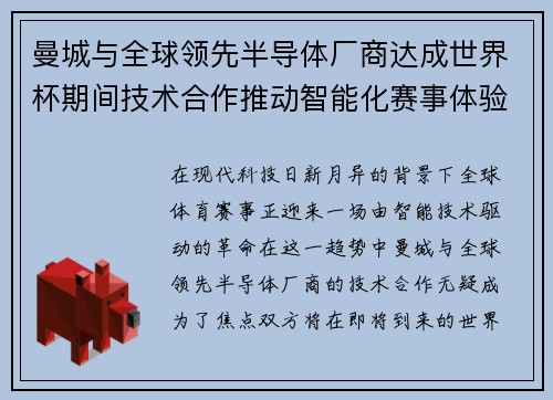 曼城与全球领先半导体厂商达成世界杯期间技术合作推动智能化赛事体验