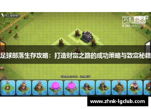 足球部落生存攻略:打造财富之路的成功策略与致富秘籍 足球部落生存攻略:打造财富之路的成功策略与致富秘籍