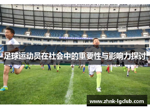 足球运动员在社会中的重要性与影响力探讨