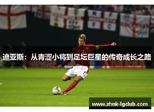 迪亚斯：从青涩小将到足坛巨星的传奇成长之路
