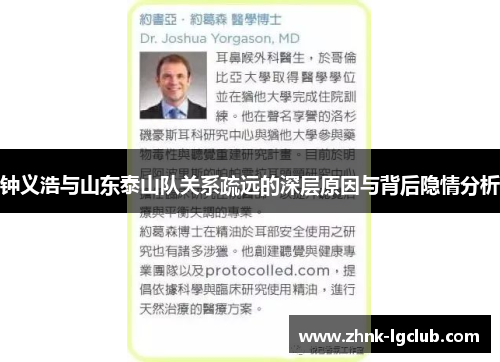 钟义浩与山东泰山队关系疏远的深层原因与背后隐情分析 钟义浩与山东泰山队关系疏远的深层原因与背后隐情分析