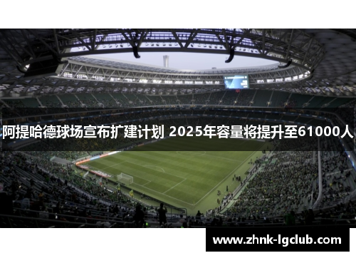 阿提哈德球场宣布扩建计划 2025年容量将提升至61000人
