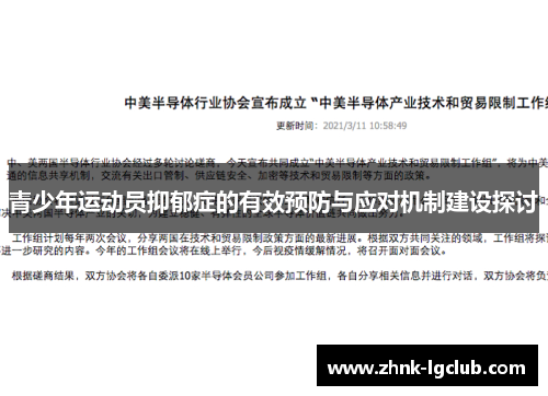 青少年运动员抑郁症的有效预防与应对机制建设探讨