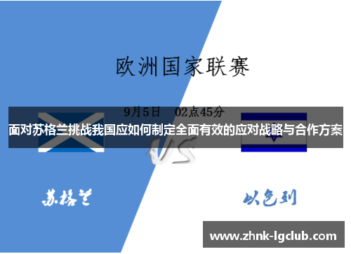 面对苏格兰挑战我国应如何制定全面有效的应对战略与合作方案